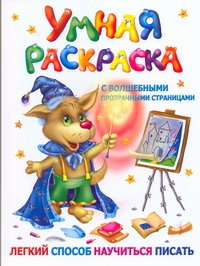 

Умная раскраска с волшебными прозрачными страницами. Легкий способ научиться пис