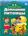 Умная раскраска. 5-7 лет. Домашние питомцы Умная раскраска. 5-7 лет. Домашние питомцы Новиковская О.А.