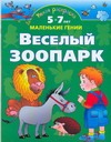Умная раскраска. Веселый зоопарк. От 5 до 7 лет Умная раскраска. Веселый зоопарк. От 5 до 7 лет Новиковская О.А.