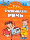 Умная раскраска. Развиваем речь. 5-7 лет