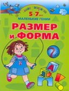 Умная раскраска. Размер и форма. 5 - 7 лет Умная раскраска. Размер и форма. 5 - 7 лет Новиковская О.А.