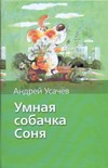 Умная собачка Соня Умная собачка Соня Усачёв А.А.
