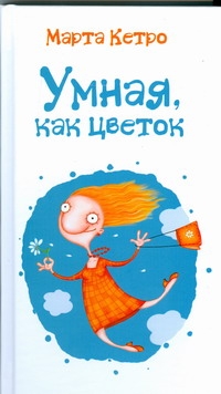 Умная, как цветок Умная, как цветок Кетро Марта
