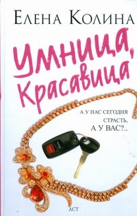 Умница, красавица