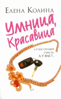 Умница, красавица Умница, красавица Колина Е.