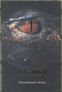 Умножающий печаль