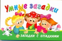 Умные загадки
