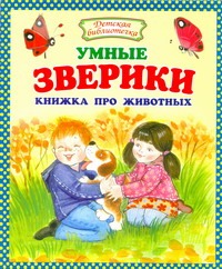 Умные зверики. Книжка про животных Умные зверики. Книжка про животных Данкова Р. Е.