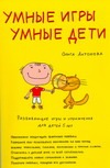 Умные игры.Умные дети Умные игры.Умные дети Антонова О.В.