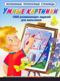 Умные картинки. 1000 развивающих заданий для мальчиков
