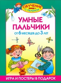 Умные пальчики. От 6 месяцев до 3 лет Умные пальчики. От 6 месяцев до 3 лет Жукова О.С.