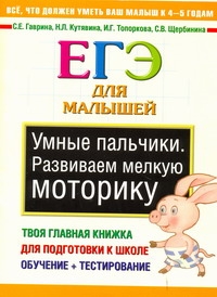 Умные пальчики. Развиваем мелкую моторику
