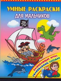 Умные раскраски для мальчиков Умные раскраски для мальчиков Анциферова О.