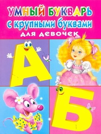 Умный букварь с крупными буквами для девочек Умный букварь с крупными буквами для девочек Дмитриева В.Г.