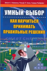 Умный выбор.Как научиться принимать правильные решения Умный выбор.Как научиться принимать правильные решения Хэммонд Дж.С.