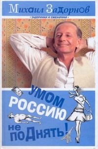 Умом Россию не поДнять! Умом Россию не поДнять! Задорнов М. Н.