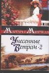 Унесенные ветром. Роман. В 2 кн. Кн. 2 Унесенные ветром. Роман. В 2 кн. Кн. 2 Митчелл М.