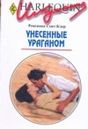 Унесенные ураганом
