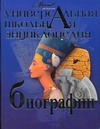Универсальная школьная энциклопедия. Биографии Универсальная школьная энциклопедия. Биографии Журавлева Е.