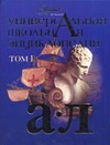 Универсальная школьная энциклопедия. Т. 1. А - Л Универсальная школьная энциклопедия. Т. 1. А - Л Журавлева Е.