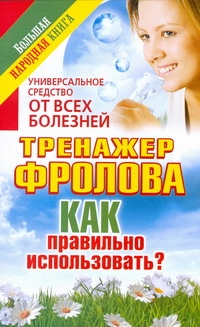 Универсальное средство от всех болезней. Тренажер Фролова Универсальное средство от всех болезней. Тренажер Фролова Чуднова Анна