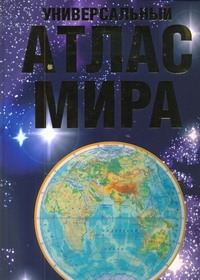 Универсальный атлас мира Универсальный атлас мира Голубчиков Ю.Н.