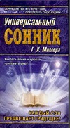 Универсальный сонник Г.Х. Миллера
