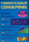 Универсальный справочник. Высшая математика. Физика. Теоретическая механика. Соп