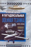 Уникальная и парадоксальная военная техника. Кн. 2 Уникальная и парадоксальная военная техника. Кн. 2 Каторин Ю.Ф.