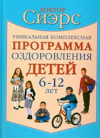 Уникальная комплексная программа оздоровления детей 6-12 лет Уникальная комплексная программа оздоровления детей 6-12 лет Сиэрс У.