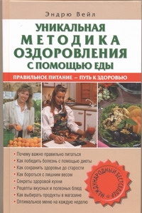 Уникальная методика оздоровления с помощью еды Уникальная методика оздоровления с помощью еды Вейл Эндрю