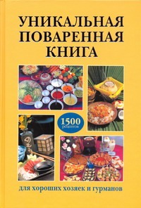Уникальная поваренная книга для хороших хозяек и гурманов Уникальная поваренная книга для хороших хозяек и гурманов Набережная М.В.