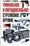 

Уникальное и парадоксальное стрелковое оружие