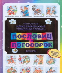 Уникальный иллюстрированный толковый словарь пословиц и поговорок для детей Уникальный иллюстрированный толковый словарь пословиц и поговорок для детей Зигуненко С.Н.