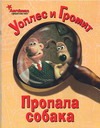 Уоллес и Громит: Пропала собака Уоллес и Громит: Пропала собака Ханзен Дж.
