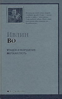 Упадок и разрушение. Мерзкая плоть Упадок и разрушение. Мерзкая плоть Во И.
