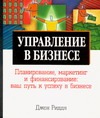 Управление в бизнесе Управление в бизнесе Риддл Д.