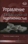 Управление дебиторской задолженностью