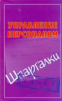 Управление персоналом. Шпаргалки