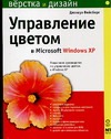 цена Управление цветом в Microsoft Windows XP