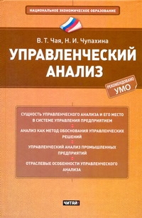 Управленческий анализ Управленческий анализ Чая В.Т.