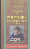 Упражнение на развитие речи для подготовки ребенка к школе Упражнение на развитие речи для подготовки ребенка к школе Парамонова Л. Г.
