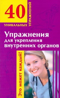 Упражнения для укрепления внутренних органов