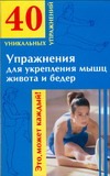 Упражнения для укрепления мышц живота и бедер
