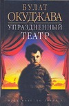 Упраздненный театр Упраздненный театр Окуджава Б. Ш.