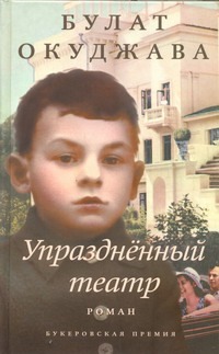 Упразднённый театр Упразднённый театр Окуджава Б. Ш.