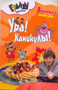 Ура!Каникулы! Ура!Каникулы! Першина С. Е.