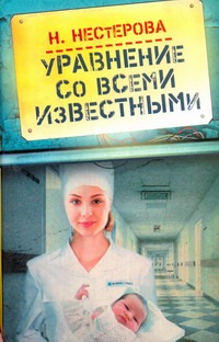 Уравнение со всеми известными Уравнение со всеми известными Нестерова Наталья
