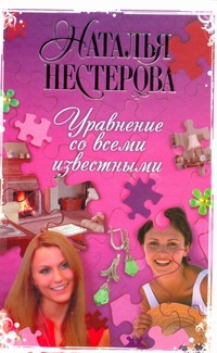 Уравнение со всеми известными Уравнение со всеми известными Нестерова Наталья