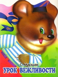 Урок вежливости Урок вежливости Маршак С.Я.